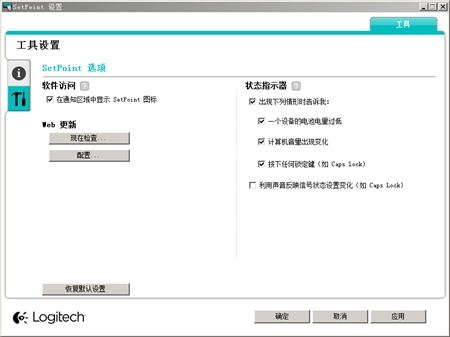 Logitech罗技全系列鼠标键盘SetPoint驱动6.65.62版32位