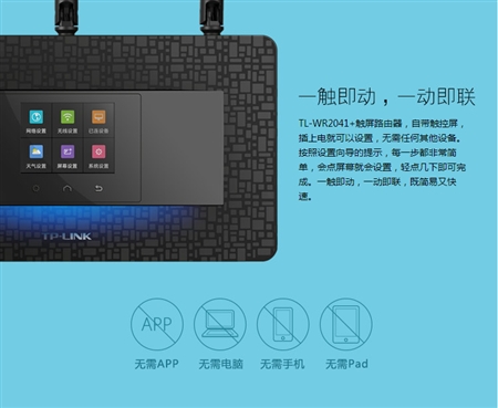 TP-LINK普联首款触屏无线路由器TL-WR2041+安装配置中文说明书