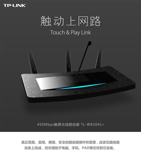 TP-LINK普联首款触屏无线路由器TL-WR2041+安装配置中文说明书