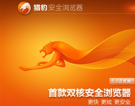 Liebao猎豹安全浏览器5.0.64正式版