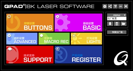 QPAD酷倍达8K Laser激光游戏鼠标驱动1.0版