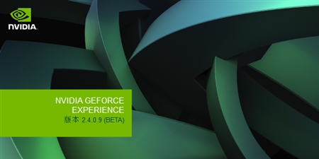 NVIDIA英伟达GeForce Experience 2.4.0.9 Beta版