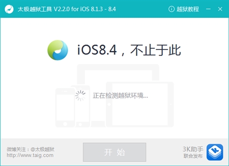 Apple苹果iOS 8.4太极越狱助手2.0版