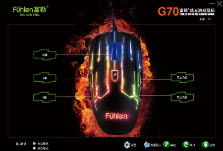 Fuhlen富勒G70炫光游戏鼠标驱动1.1版