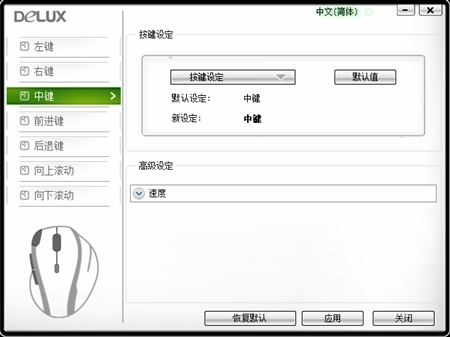 Delux多彩通用五键鼠标驱动1.0版