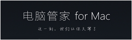 Tencent腾讯电脑管家1.1.0版For Mac