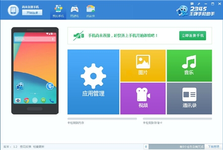 Android安卓手机2345王牌手机助手1.2 Beta版