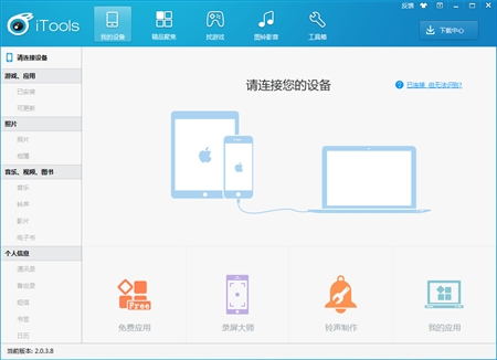 Apple苹果iTools苹果手机助手2.0.3.8版For Windows