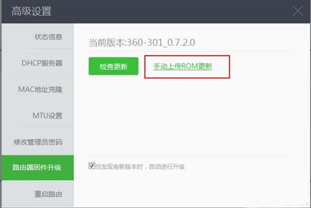 Qihoo奇虎360安全路由器路由系统ROM固件0.7.3.0开发版