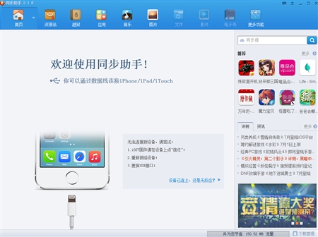 Apple苹果同步助手2.1.8版