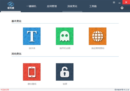 Android安卓手机刷机大师（卓大师）5.2.16版