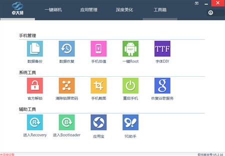 Android安卓手机刷机大师（卓大师）5.2.16版