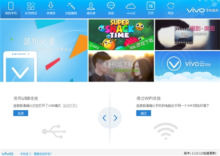 步步高vivo官方手机助手2.2.0.12版