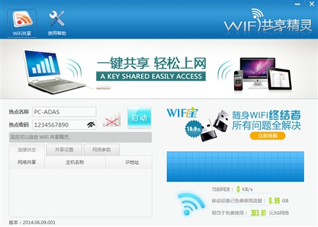 WIFI共享精灵软件2014.06.09.001版