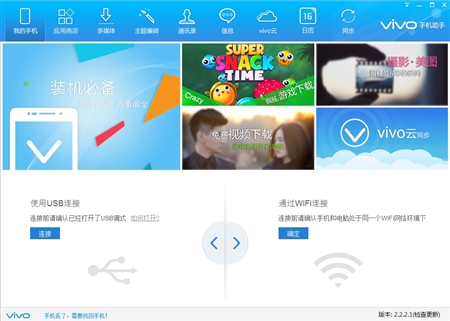 步步高vivo官方手机助手2.2.2.1版