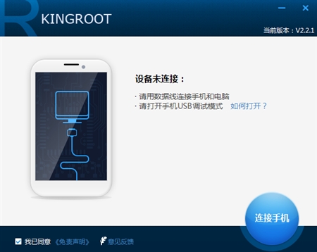 Android安卓手机KingRoot一键root 2.2.1版