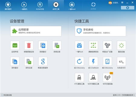 Android安卓手机刷机精灵2.2.0版