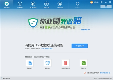 Android安卓手机刷机精灵2.2.0版