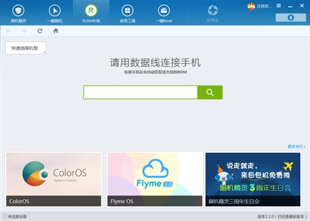 Android安卓手机刷机精灵2.2.0版