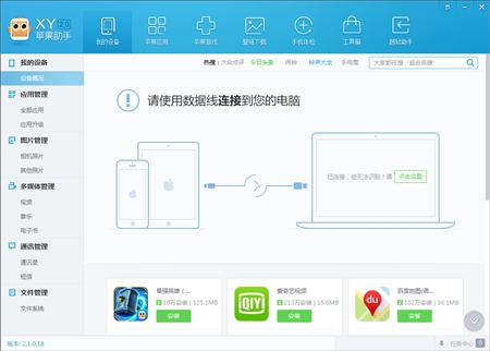 Apple苹果XY手机助手2.1.0.18版