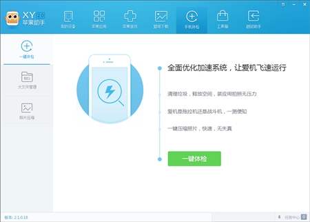 Apple苹果XY手机助手2.1.0.18版