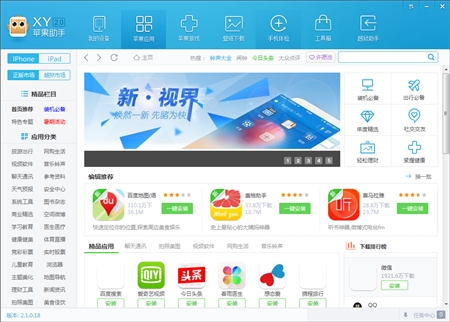 Apple苹果XY手机助手2.1.0.18版