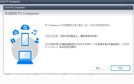 SONY索尼PC Companion手机管理工具2.10.211版
