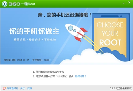 Android安卓手机360一键ROOT工具5.1.6版