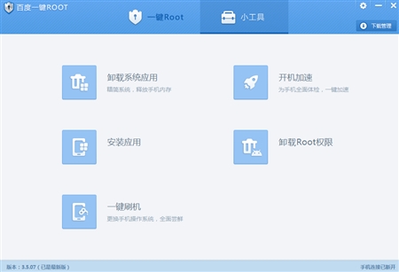 Android安卓手机百度一键ROOT工具3.5.07版
