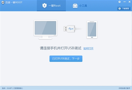 Android安卓手机百度一键ROOT工具3.5.07版