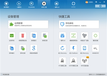 Android安卓手机刷机精灵2.2.2版