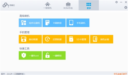 Android安卓百度云ROM官方刷机工具2.0.29版