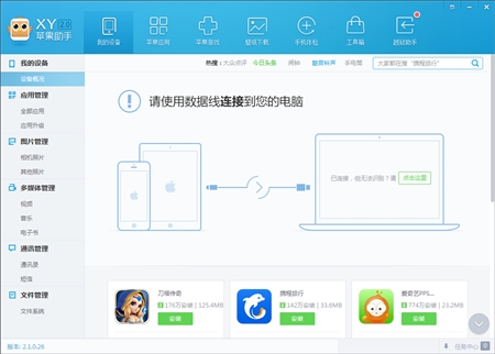 Apple苹果XY手机助手2.1.0.26版