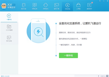 Apple苹果XY手机助手2.1.0.26版