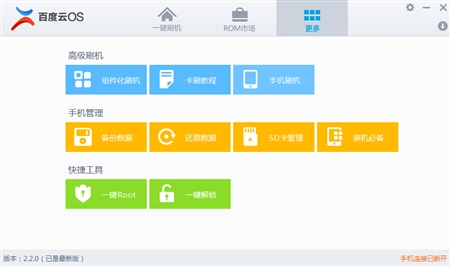 Android安卓百度云OS官方刷机工具2.2.0版