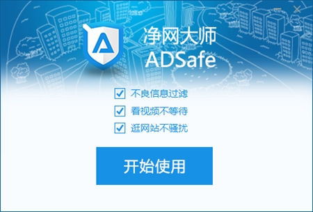 ADsafe净网大师3.5.1.910正式版