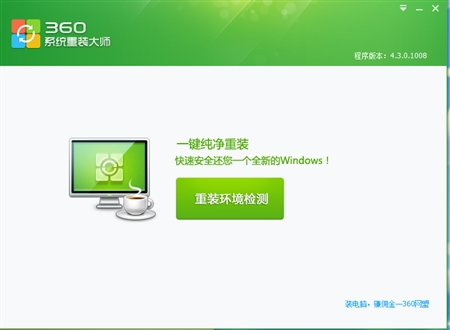 Qihoo奇虎360系统重装大师4.3.0.0.1008正式版