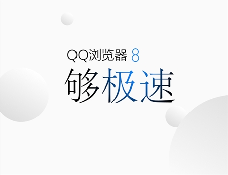 Tencent腾讯QQ浏览器8.0 Beta版