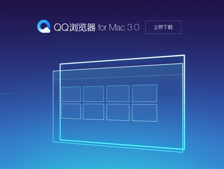 Tencent腾讯QQ浏览器3.0版For MAC