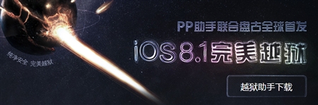 Apple苹果PP越狱助手1.9.0版