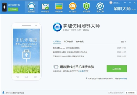 Android安卓刷机大师4.0.0正式版