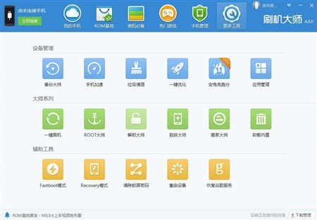 Android安卓刷机大师4.0.0正式版