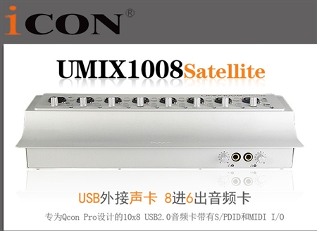 iCON艾肯Umix 1008 Satellite USB外置声卡驱动1.35.20版