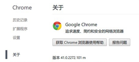 Google谷歌Chrome浏览器41.0.2272.101官方正式版32位