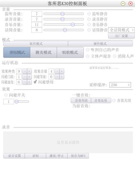 XOX客所思K30 USB外置声卡控制面板（一键音效）1.0.2.12版
